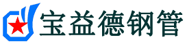 巴中注浆管现货-巴中注浆管厂家-巴中宝益德钢管
